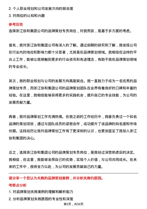 39道浙江协和集团公司品牌策划专员岗位面试题库及参考回答含考察点分析