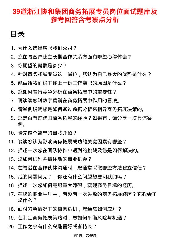 39道浙江协和集团公司商务拓展专员岗位面试题库及参考回答含考察点分析