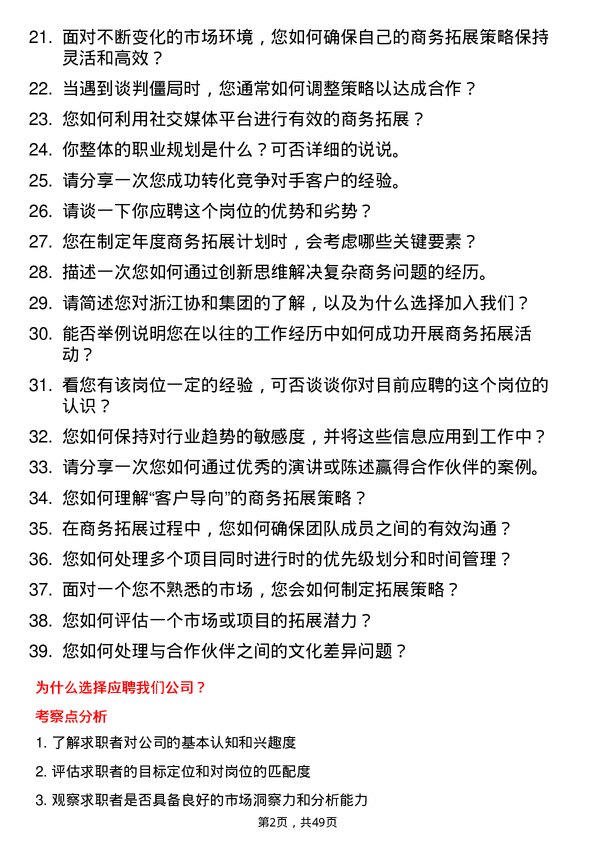 39道浙江协和集团公司商务拓展专员岗位面试题库及参考回答含考察点分析