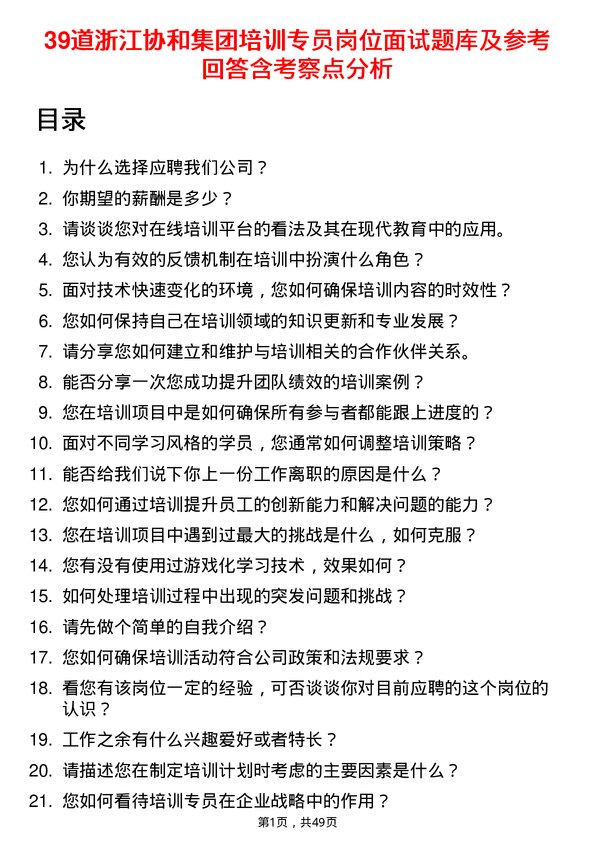 39道浙江协和集团公司培训专员岗位面试题库及参考回答含考察点分析