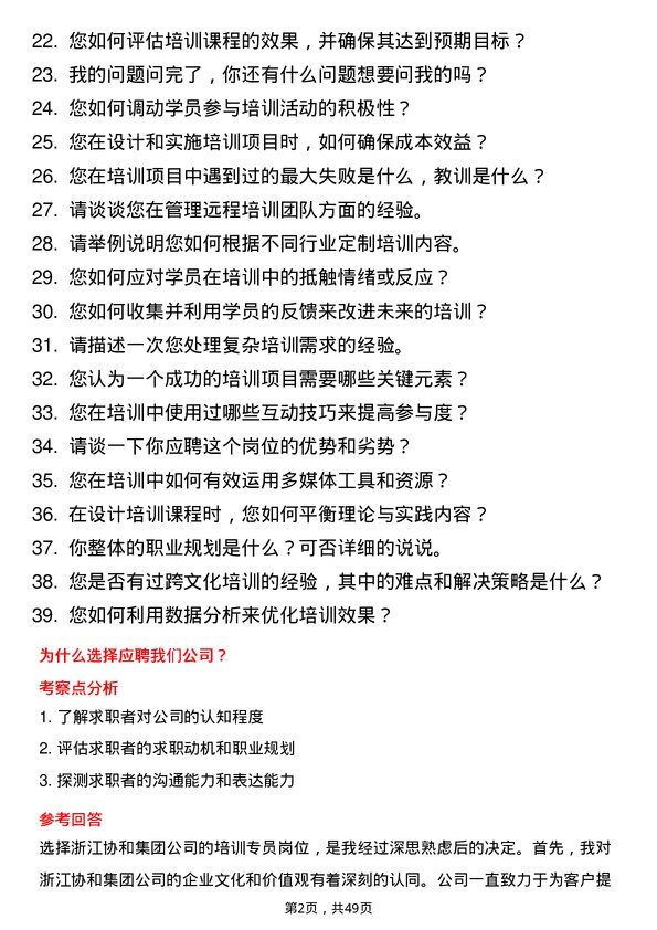 39道浙江协和集团公司培训专员岗位面试题库及参考回答含考察点分析