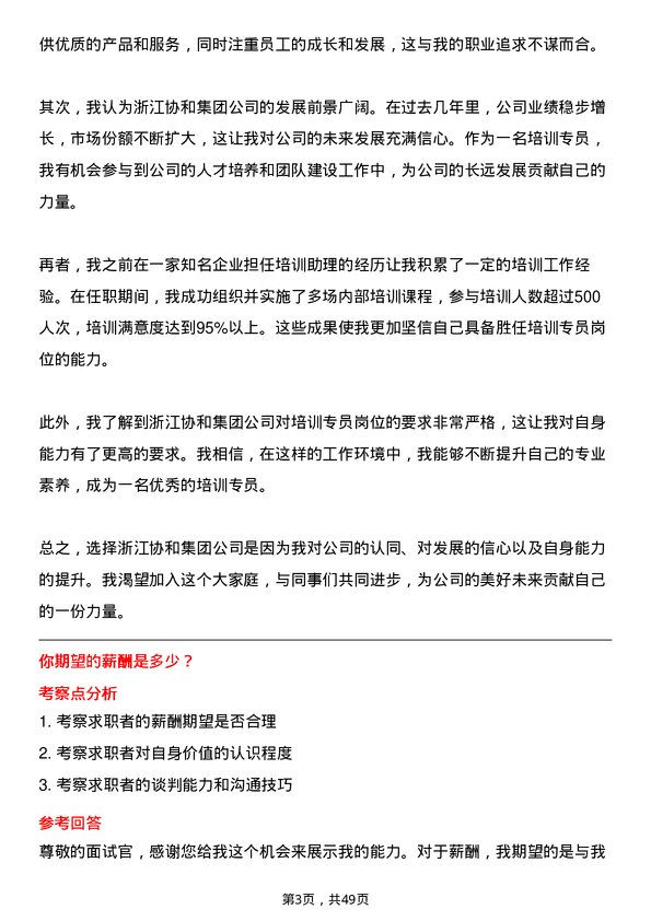 39道浙江协和集团公司培训专员岗位面试题库及参考回答含考察点分析