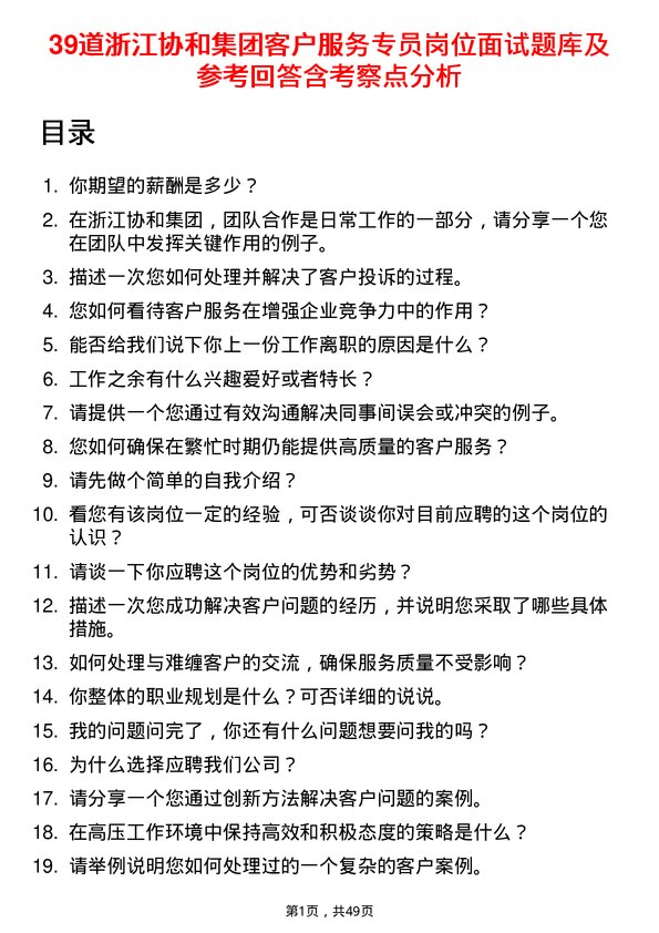 39道浙江协和集团公司客户服务专员岗位面试题库及参考回答含考察点分析