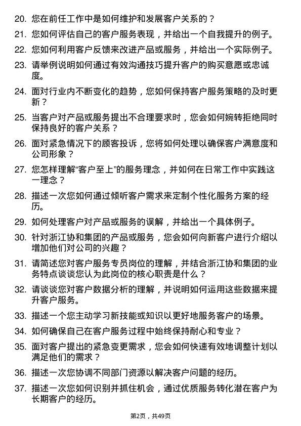 39道浙江协和集团公司客户服务专员岗位面试题库及参考回答含考察点分析