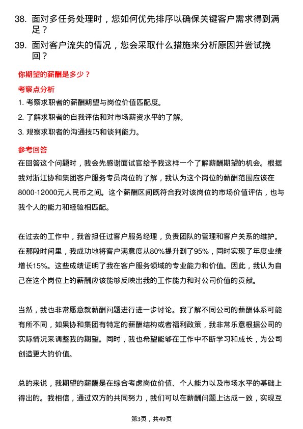 39道浙江协和集团公司客户服务专员岗位面试题库及参考回答含考察点分析