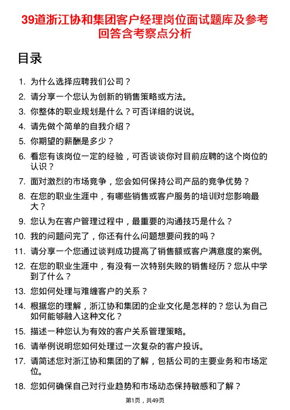 39道浙江协和集团公司客户经理岗位面试题库及参考回答含考察点分析