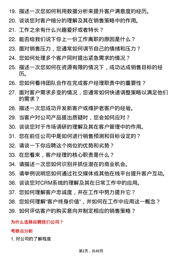 39道浙江协和集团公司客户经理岗位面试题库及参考回答含考察点分析