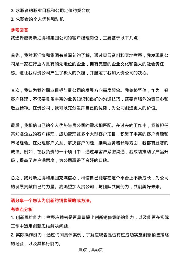 39道浙江协和集团公司客户经理岗位面试题库及参考回答含考察点分析