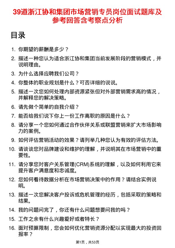 39道浙江协和集团公司市场营销专员岗位面试题库及参考回答含考察点分析