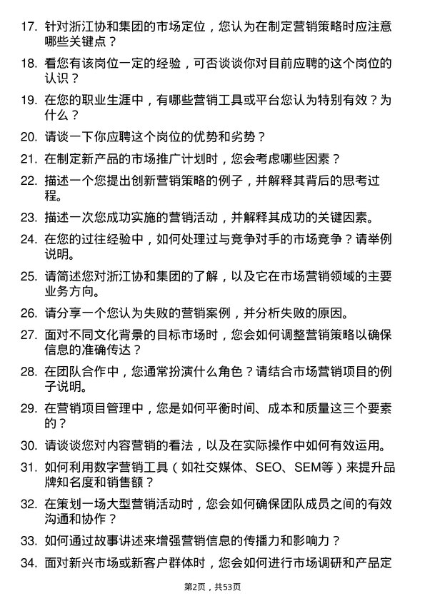 39道浙江协和集团公司市场营销专员岗位面试题库及参考回答含考察点分析