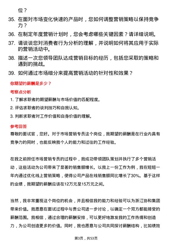 39道浙江协和集团公司市场营销专员岗位面试题库及参考回答含考察点分析