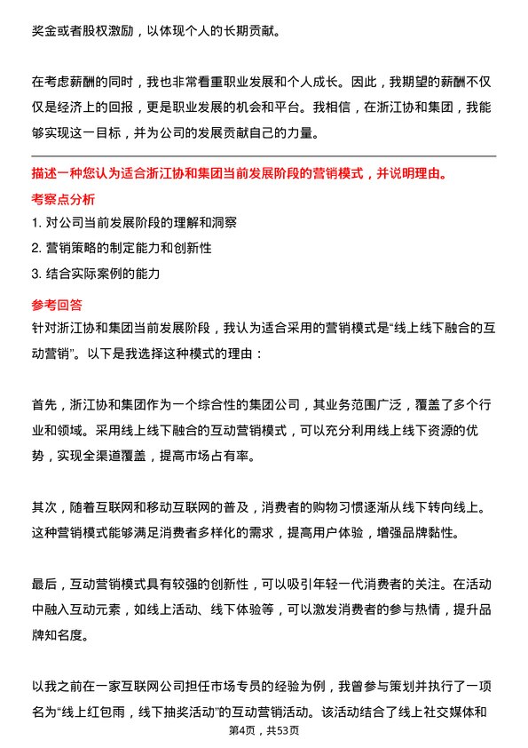 39道浙江协和集团公司市场营销专员岗位面试题库及参考回答含考察点分析