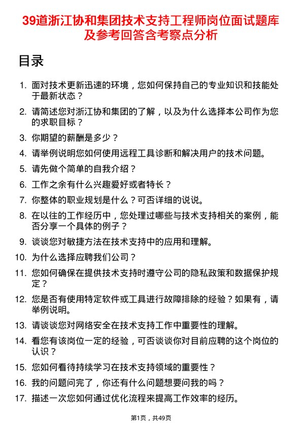 39道浙江协和集团公司技术支持工程师岗位面试题库及参考回答含考察点分析