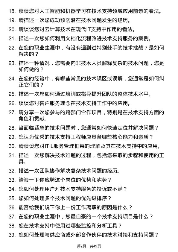 39道浙江协和集团公司技术支持工程师岗位面试题库及参考回答含考察点分析