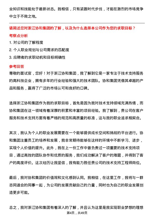 39道浙江协和集团公司技术支持工程师岗位面试题库及参考回答含考察点分析