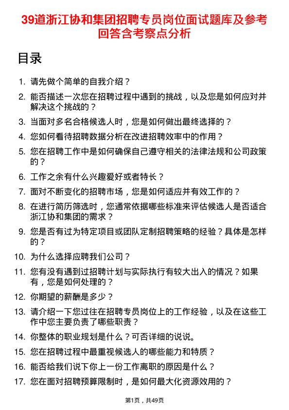 39道浙江协和集团公司招聘专员岗位面试题库及参考回答含考察点分析