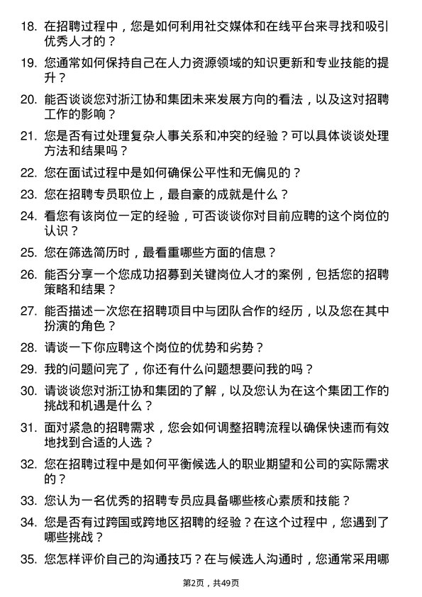 39道浙江协和集团公司招聘专员岗位面试题库及参考回答含考察点分析