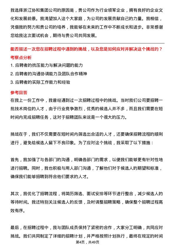 39道浙江协和集团公司招聘专员岗位面试题库及参考回答含考察点分析