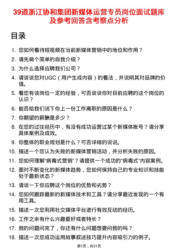 39道浙江协和集团公司新媒体运营专员岗位面试题库及参考回答含考察点分析