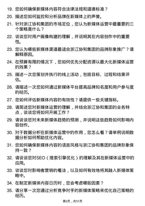 39道浙江协和集团公司新媒体运营专员岗位面试题库及参考回答含考察点分析