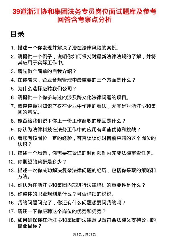 39道浙江协和集团公司法务专员岗位面试题库及参考回答含考察点分析