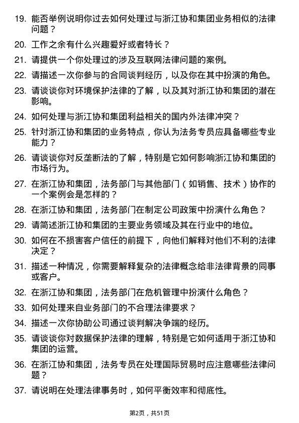 39道浙江协和集团公司法务专员岗位面试题库及参考回答含考察点分析