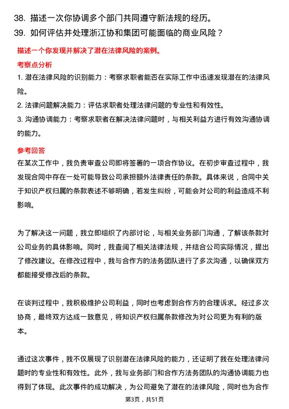 39道浙江协和集团公司法务专员岗位面试题库及参考回答含考察点分析