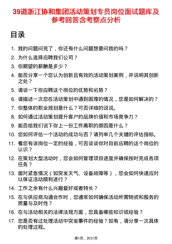 39道浙江协和集团公司活动策划专员岗位面试题库及参考回答含考察点分析