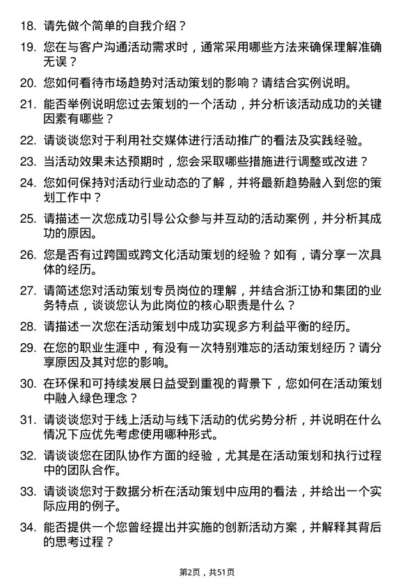 39道浙江协和集团公司活动策划专员岗位面试题库及参考回答含考察点分析