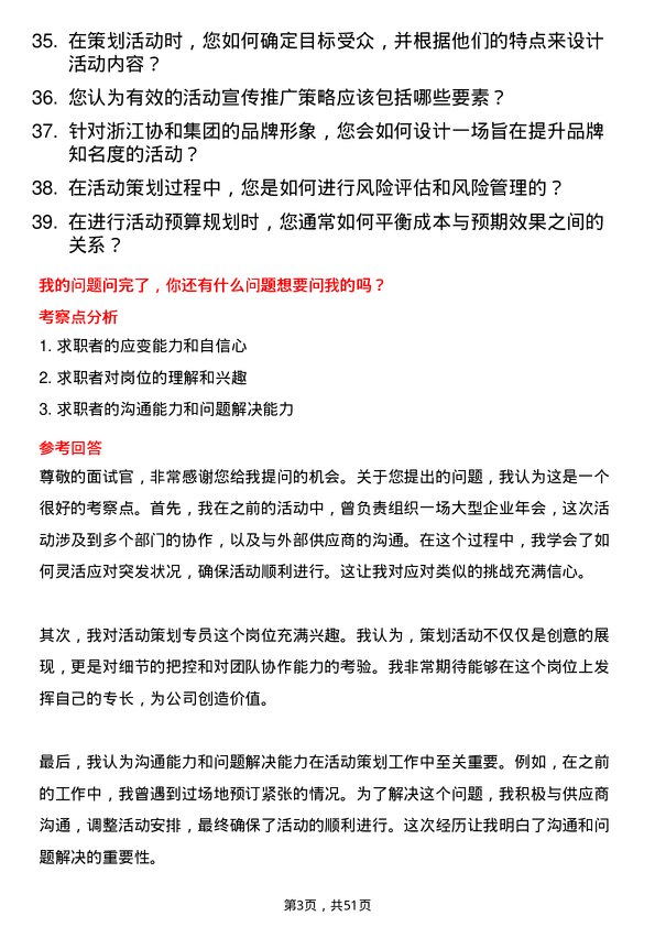 39道浙江协和集团公司活动策划专员岗位面试题库及参考回答含考察点分析