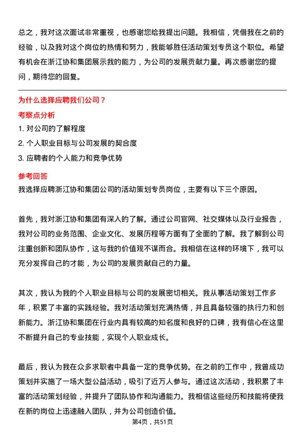 39道浙江协和集团公司活动策划专员岗位面试题库及参考回答含考察点分析