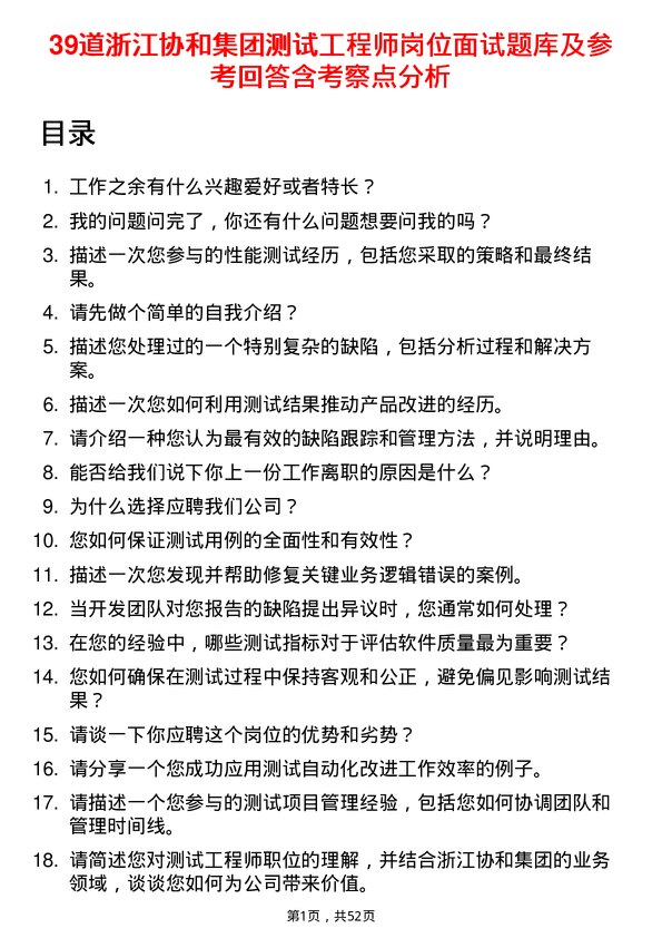 39道浙江协和集团公司测试工程师岗位面试题库及参考回答含考察点分析