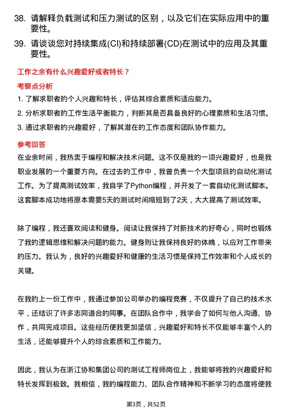 39道浙江协和集团公司测试工程师岗位面试题库及参考回答含考察点分析