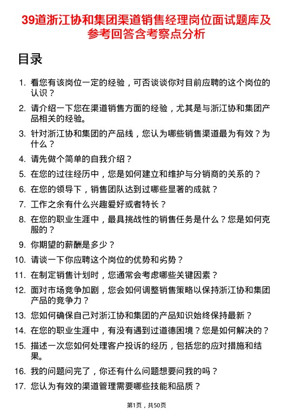 39道浙江协和集团公司渠道销售经理岗位面试题库及参考回答含考察点分析