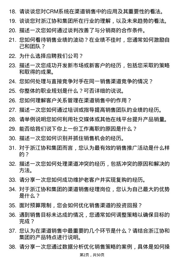 39道浙江协和集团公司渠道销售经理岗位面试题库及参考回答含考察点分析