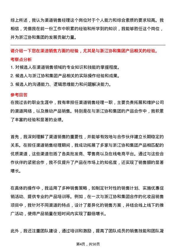 39道浙江协和集团公司渠道销售经理岗位面试题库及参考回答含考察点分析