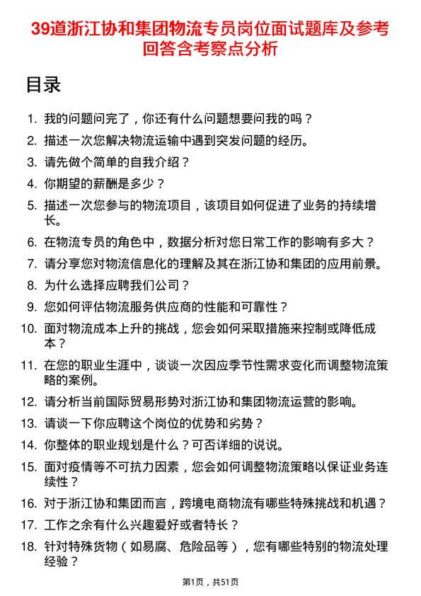 39道浙江协和集团公司物流专员岗位面试题库及参考回答含考察点分析