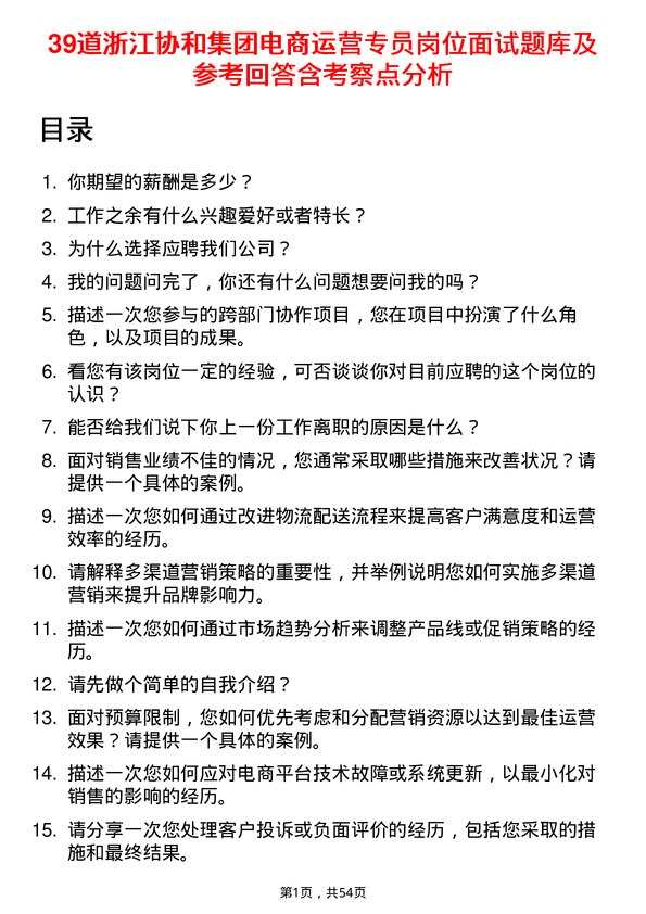 39道浙江协和集团公司电商运营专员岗位面试题库及参考回答含考察点分析