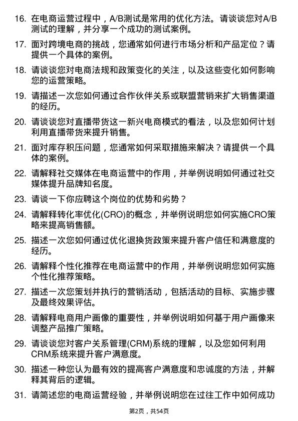 39道浙江协和集团公司电商运营专员岗位面试题库及参考回答含考察点分析