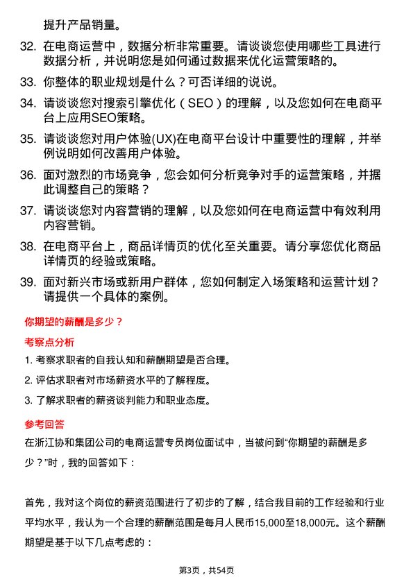 39道浙江协和集团公司电商运营专员岗位面试题库及参考回答含考察点分析