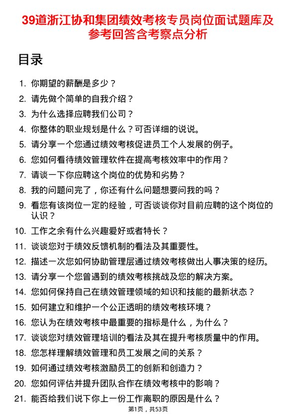 39道浙江协和集团公司绩效考核专员岗位面试题库及参考回答含考察点分析