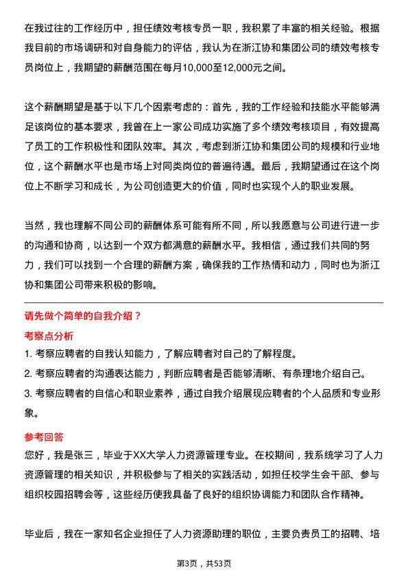 39道浙江协和集团公司绩效考核专员岗位面试题库及参考回答含考察点分析