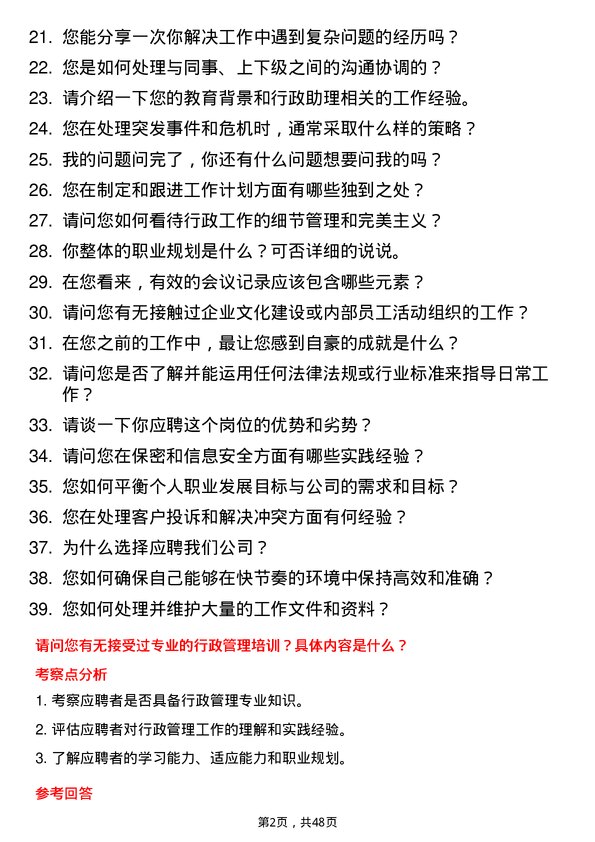 39道浙江协和集团公司行政助理岗位面试题库及参考回答含考察点分析