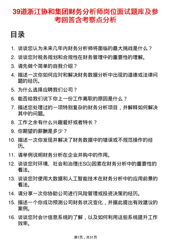 39道浙江协和集团公司财务分析师岗位面试题库及参考回答含考察点分析