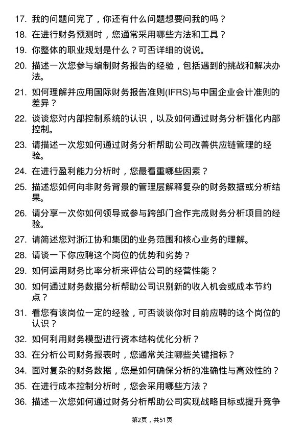 39道浙江协和集团公司财务分析师岗位面试题库及参考回答含考察点分析