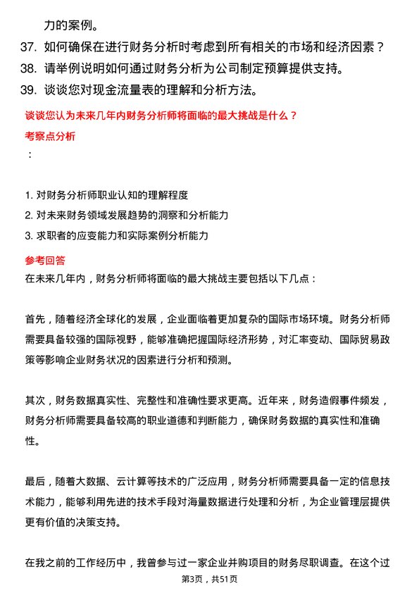 39道浙江协和集团公司财务分析师岗位面试题库及参考回答含考察点分析