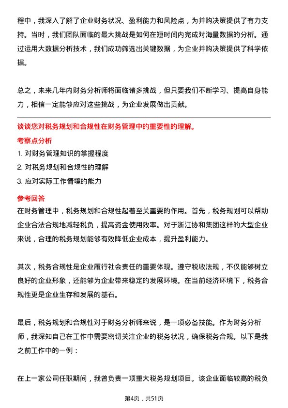 39道浙江协和集团公司财务分析师岗位面试题库及参考回答含考察点分析