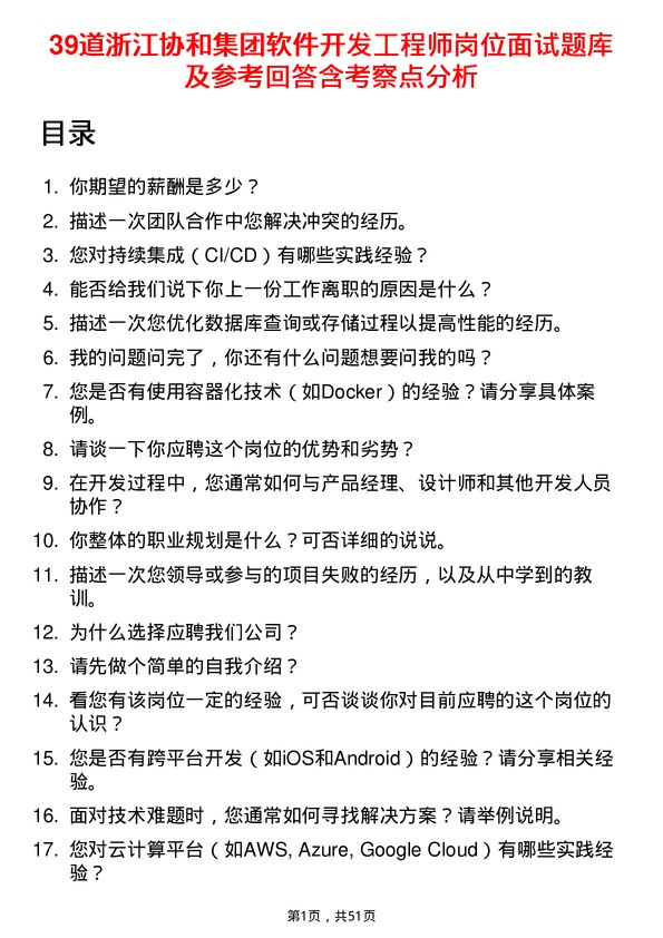 39道浙江协和集团公司软件开发工程师岗位面试题库及参考回答含考察点分析