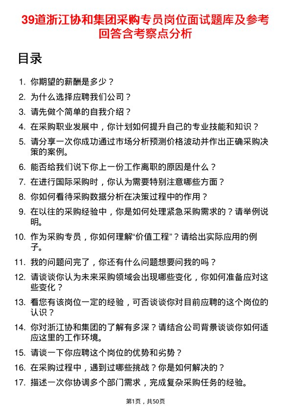 39道浙江协和集团公司采购专员岗位面试题库及参考回答含考察点分析