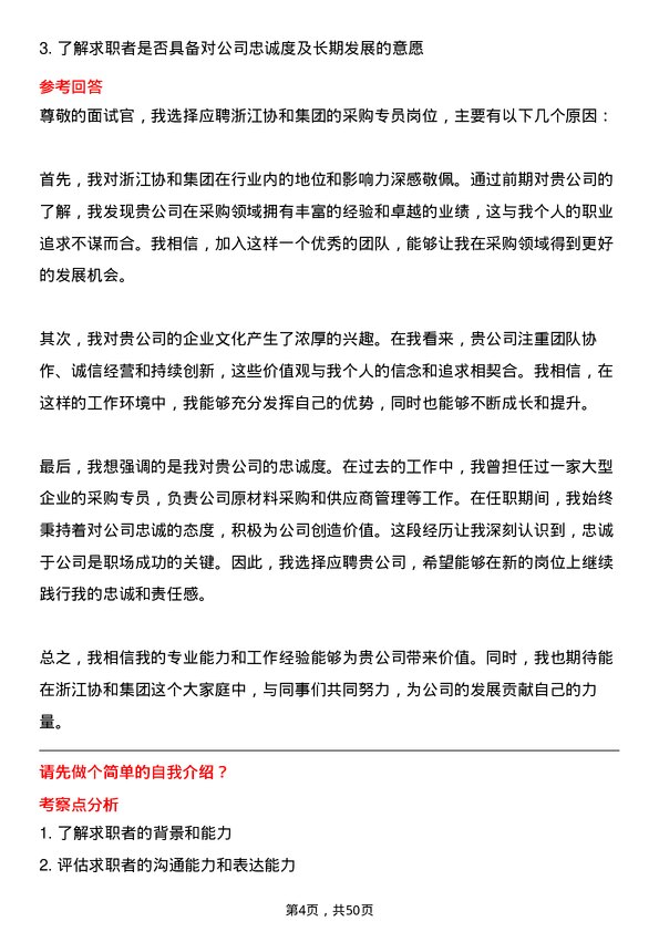 39道浙江协和集团公司采购专员岗位面试题库及参考回答含考察点分析